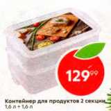 Контейнер для продуктов 2 секции