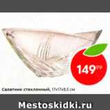 Магазин:Пятёрочка,Скидка:Салатник стеклянный 17х17х8,5см