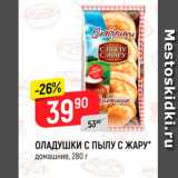 Магазин:Верный,Скидка:Оладушки с Пылу с жару