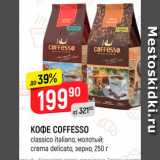 Верный Акции - KOФE COFFESSO 