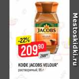 Верный Акции - KOФE JACOBS VELOUR