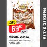 Верный Акции - КОНФЕТЫ КОРОВКА вафельные, вкус шоколада, PorФронт, 250 г 