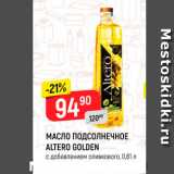 Магазин:Верный,Скидка:МАСЛО ПОДСОЛНЕЧНОЕ ALTERO GOLDEN с добавлением оливкового, 0,81 л 