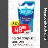 Верный Акции - молоко СГУЩЕННОЕ СОВЕТСКОЕ ГОСТ, с сахаром, 8,5%, 270 г 