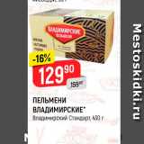 Магазин:Верный,Скидка:ПЕЛЬМЕНИ ВЛАДИМИРСКИЕ Владимирский Стандарт, 430 г 