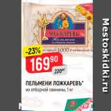 Магазин:Верный,Скидка:ПЕЛЬМЕНИ ЛОЖКАРЕВЪ из отборной свинины, 1 кг 