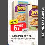 Магазин:Верный,Скидка:ПОДУШЕЧКИ ХРУТКА молочные, шоколадные, Nestle, 250 г 