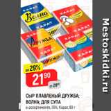 Магазин:Верный,Скидка:СЫР ПЛАВЛЕНЫЙ ДРУЖБА; ВОЛНА; ДЛЯ СУПА в ассортименте, 55%, Карат, 90 г 