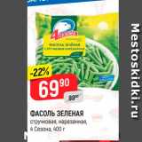 Магазин:Верный,Скидка:ФАСОЛЬ ЗЕЛЕНАЯ стручковая, нарезанная, 4 Сезона, 400 г 