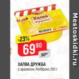 Магазин:Верный,Скидка:ХАЛВА ДРУЖБА с арахисом, Ротфронт, 250 г 