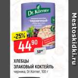 Магазин:Верный,Скидка:ХЛЕБЦЫ ЗЛАКОВЫЙ КОКТЕЙЛЬ черника, Dr.Korner, 100 г 