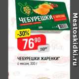 Магазин:Верный,Скидка:ЧЕБУРЕШКИ ЖАРЕНКИ с мясом, 300 г 