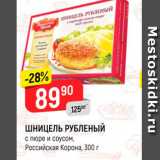 Магазин:Верный,Скидка:ШНИЦЕЛЬ РУБЛЕНЫЙ с пюре и соусом, Российская Корона, 300 г 