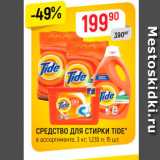 Магазин:Верный,Скидка:Средство для стирки Tide