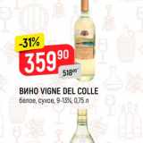 Верный Акции - Вино VIGNE DEL COLLE белое, сухое, 9-13%, 0,75л 