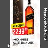 Магазин:Верный,Скидка:ВИСКИ JOHNNIE WALKER BLACK LABEL 40%, 0,7 л 