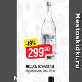 Магазин:Верный,Скидка:ВОДКА ЖУРАВЛИ серебряная, 40%, 0,5 л 