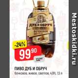 Магазин:Верный,Скидка:ПИВО ДУБ И ОБРУЧ бочковое, живое, светлое, 4,9%, 1,5 л 