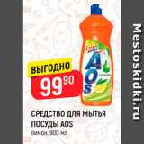 Магазин:Верный,Скидка:СРЕДСТВО ДЛЯ МЫТЬЯ ПОСУДЫ AOS лимон, 900 мл 