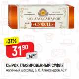 Магазин:Верный,Скидка:СЫРОК ГЛАЗИРОВАННЫЙ СУФЛЕ
молочный шоколад, Б. Ю. Александров