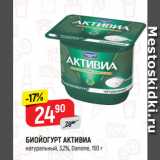 Магазин:Верный,Скидка:БИОЙОГУРТ АКТИВИА
натуральный, 3,2%, Danone