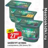 Верный Акции - БИОЙОГУРТ АКТИВИА
в ассортименте, 2,9%, Danone