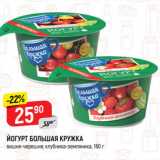 Магазин:Верный,Скидка:ЙОГУРТ БОЛЬШАЯ КРУЖКА
вишня-черешня; клубника-земляника