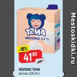 Магазин:Верный,Скидка:МОЛОКО ТЕМА
детское, 3,2%