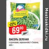 Магазин:Верный,Скидка:ФАСОЛЬ ЗЕЛЕНАЯ
стручковая, нарезанная, 4 Сезона