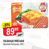 Магазин:Верный,Скидка:ЛАЗАНЬЯ МЯСНАЯ
Золотой Петушок