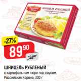 Магазин:Верный,Скидка:ШНИЦЕЛЬ РУБЛЕНЫЙ
с картофельным пюре под соусом,
Российская Корона