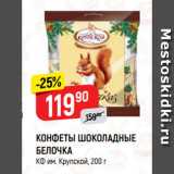 Магазин:Верный,Скидка:КОНФЕТЫ ШОКОЛАДНЫЕ
БЕЛОЧКА
КФ им. Крупской