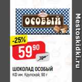 Магазин:Верный,Скидка:ШОКОЛАД ОСОБЫЙ
КФ им. Крупской