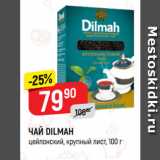 Верный Акции - ЧАЙ DILMAH
цейлонский, крупный лист