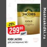 Магазин:Верный,Скидка:КОФЕ JACOBS
gold, растворимый