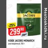 Магазин:Верный,Скидка:КОФЕ JACOBS MONARCH
растворимый