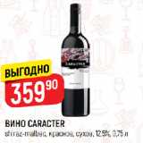 Верный Акции - ВИНО CARACTER
shiraz-malbeс, красное, сухое, 12,5%