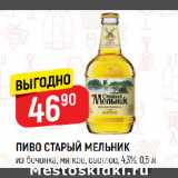 Верный Акции - ПИВО СТАРЫЙ МЕЛЬНИК
из бочонка, мягкое, светлое, 4,3%