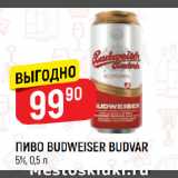 Магазин:Верный,Скидка:ПИВО BUDWEISER BUDVAR
5%