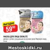 Магазин:Верный,Скидка:МАСКА ДЛЯ ЛИЦА SKINLITE
детокс с углем; очищающая на основе грязи Мертвого моря