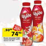Магазин:Перекрёсток,Скидка:Йогурт питьевой Чудо 2,4%