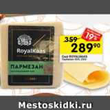 Магазин:Перекрёсток,Скидка:Сыр Royalkaas 45%