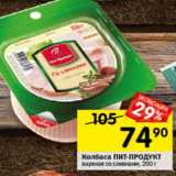 Перекрёсток Акции - Колбаса Пит-Продукт