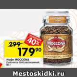 Перекрёсток Акции - Кофе Moccona