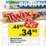 Магазин:Перекрёсток,Скидка:Батончик шоколадный Twix/Bounty