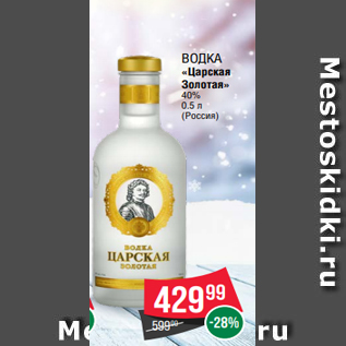 Акция - ВОДКА «Царская Золотая» 40% 0.5 л (Россия)