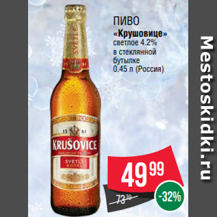 Акция - ПИВО «Крушовице» светлое 4.2% в стеклянной бутылке 0.45 л (Россия)