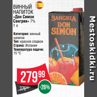 Акция - ВИННЫЙ НАПИТОК «Дон Симон Сангрия» 7% 1 л