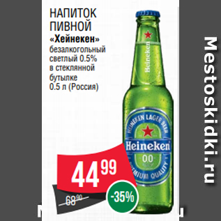 Акция - НАПИТОК ПИВНОЙ «Хейнекен» безалкогольный светлый 0.5% в стеклянной бутылке 0.5 л (Россия)