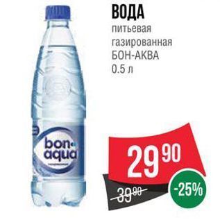 Акция - ВОДА питьевая газированная БОН-АКВА